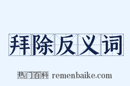 拜除反义词是什么意思的图片